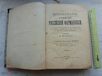 РАСПРОДАЖА редкий Комментарий Российская ФАРМАКОПИЯ медицина 1 том книга 1893 год № 44