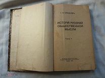 РАСПРОДАЖА редкий ИСТОРИЯ русской общественной мысли ПЛЕХАНОВ том 1 книга 1918 год № 48