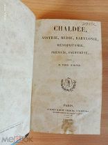 ! «Халдея», Париж, 1852 год. Много гравюр.