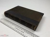 Бантыш-Каменский.История России от водворения славян в стране до уничтожения гетманства.!