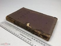 Котляревский Н.А. Гоголь. Очерк из истории рус. повести и драмы. 1915 год.!