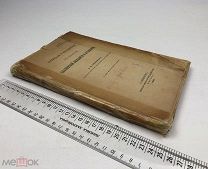 Соболевский.Материалы и исследования в области славянской филологии и археологии. 1910г.!