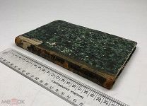 Корнелий Непот. Жизнеописания лучших вождей чужестранных народов. 1874 год.!