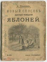 Садоводство.НОВЫЙ СПОСОБ РАЗВЕДЕНИЯ ЯБЛОНЕЙ.1912 г