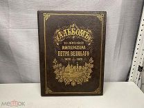 Старинный альбом к 200 летию Императора Петра Великого 1672-1872 J1