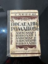 Последние Романовы! Любош! 1924 год! Редкость!