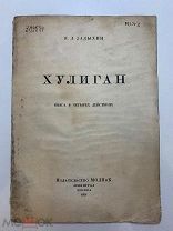 Я.Задыхин. Хулиган. Пьеса. МОДПиК. Ленинград. 1925 год.