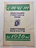 Отчет Лениградского Губотдела союза работников искусств за 1926 год.