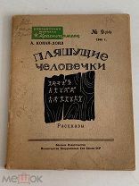 Воениздат. 1946г. Конан Доил. Пляшущие человечки. Штамп библиотеки Академии наук СССР