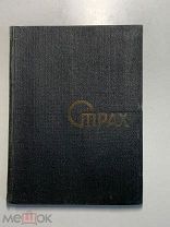 А.Афиногенов. Страх. 2-е изд. ЛЕНГИХЛ. 1932 год.