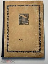 В.П.Шкафер. Сорок лет на сцене Русской оперы. Ленинград. 1936 год.