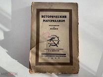 Старинная книга. ИСТОРИЧЕСКИЙ МАТЕРИАЛИЗМ ХРЕСТОМАТИЯ ПО ЛЕНИНУ 1926