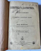 Прижизненное издание! Семиотика и диагностика детских болезней. Нил Филатов. 1898 год.!