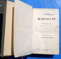 [Прижизненное издание 1873 год] Менделеев, Д. Основы химии.СПб. Типография Общественная польза RRR