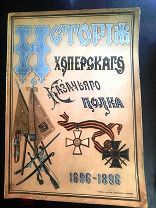 История Хоперского полка Кубанского Казачьего Войска. В 2-х ч.