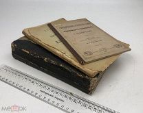 Сборный лот. Три книги. 1882 - 1910 год. СМ. Описание.!