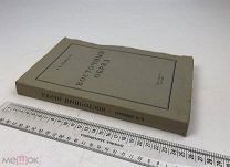 Николаев, К Н. Восточный обряд. ПарижС 1 руб!