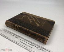 Юз, Ричард. Руководство к лечению болезней по способу Ганемана. 1900 год.!
