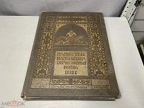 Старинный альбом Нашествие Наполеона Отечественная война 1812 J1
