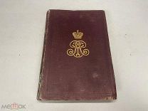 Старинная книга История Лейб Гвардии Преображенского полка 1683-1883г том 4 J1