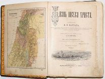 [Роскошный вариант] Фаррар Ф. В. Жизнь Иисуса Христа. В 2 т. 1890.!