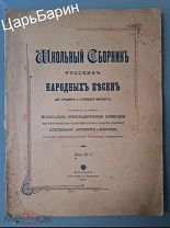 Школьный cборник русcких народных пeсeн 1910 года