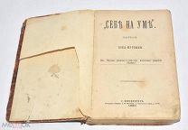 Книга «Себе на Уме» Рассказ Кота Мурлыки. 1880 год (лот V577) 6317-2