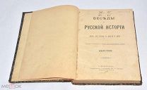 Книга «Беседы по Русской Истории» 1897 год (лот V578) 6317-25