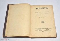 Книга «На горах» Андрей Печерский. Часть 3. 1881 год (лот V579) 6317-4