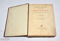Книга «Полное Собрание Песен Беранже» 1914 год (лот V584) 6317-1