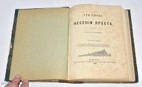 Книга. Конволют «Три слова о несении Креста.» 1899-1902 год.(лот V586) 6317-14