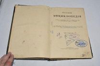 Книга «Русская энциклопедия» С.А.Андрианов, Э.Д.Гримм. до 1917 года.(лот V600) 6330-1