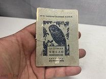 Маленькая книга Задумай число Перельман 1939 год 11