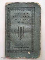Редкий журнал. Московский вестник на 1828 год. № 18. Стихи Дмитриева, Об образовании в США и другое!