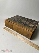 Книга РЕАЛЬНЫЙ СЛОВАРЬ КЛАССИЧЕСКИХ ДРЕВНОСТЕЙ по ЛЮБКЕРУ 1883 г.!