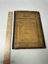[Редкость]Знамения пришествия антихристова и кончины века. 1897г
