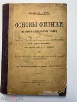 П.Рейс. Основы физики, метеорологии и математической географии. СПб. 1902 год.