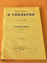 В. Теккерей. СС. СПб, бр. Пантелеевы 1894-95, т. 6