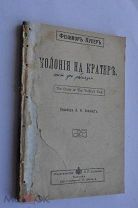 Купер Фенимор. Колония на кратере (ПСС, Сойкин)