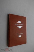 Поль д Ивуа Нилия (Сойкин, 1903)