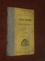 Сельские постройки и механика 1872 г Строительство