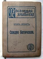 Жебар. Сандро Ботичелли. 1911г.