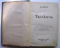 Владимир Ленский. Рассказы. 1910г.