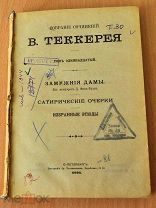 В. Теккерей. СС. СПб, бр. Пантелеевы 1894-95, т.11