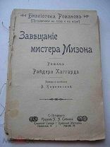 Хаггард, Завещание мистера Мизона, Сойкин, 1903