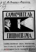 Самоучитель гипнотизма, книга 1912 года в формате PDF