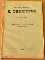 В. Теккерей. СС. СПб, бр. Пантелеевы 1894-95, т.10
