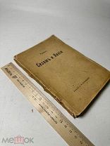 Рескин. Сезам и Лилии. Лекции об искусстве. 1901 г.!