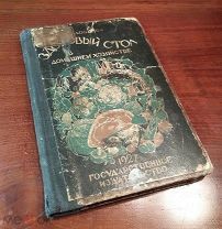 Л.Словцова ЗДОРОВЫЙ СТОЛ В ДОМАШНЕМ ХОЗЯЙСТВЕ, Госиздат 1927 год редкость!