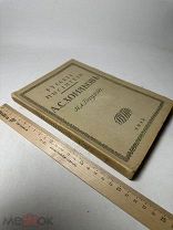 Алексей Степанович Хомяков. Русские мыслители. 1912 г